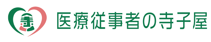 医療従事者の寺子屋